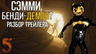 РАЗБОР ТРЕЙЛЕРА 5 ГЛАВЫ BATIM! СЭММИ ЛОУРЕНС - ЧЕРНИЛЬНЫЙ ДЕМОН? АЛИСА ПРОТИВ ПОТЕРЯННЫХ?