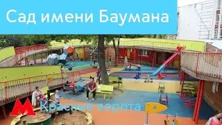 Сад имени Баумана