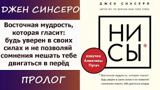 Джен Сенсеро НИ СЫ.  Восточная мудрость [ #Аудиокнига слушать ]