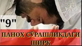 Паноҳ сўрашликдаги #ШИРК
9-Дарс: Устоз Абу Таслим, Аллоҳ у кишини озод қилсин...!