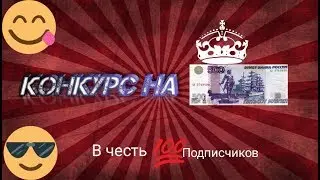 Конкурс на 500 рублей        часть 1
