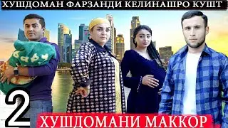 ХУШДОМАНИ МАККОР ҚИСМИ 2, Келин туро гум мекунам аз хонам тоҷикфилм 2023 فیلمی دهاتفیلمی دهاتی