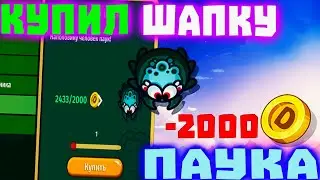 КУПИЛ ПАУКА В ДИНАСТ.ИО ||| DYNAST.IO