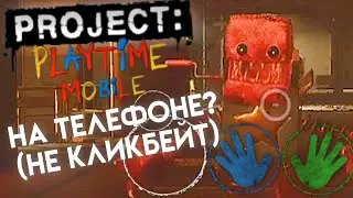 PROJECT PLAYTIME НА ТЕЛЕФОНЕ? (не кликбейт) Новый Мобильный Порт