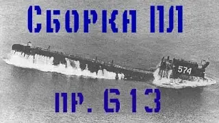 Сборка пл проекта 613, 1/350, МикроМир
