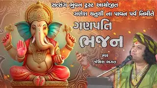🔴Live :- શ્રી ગણેશ વંદના, શ્રી ગણેશચતુર્થી ભજન || Shree Ganeshchatruthi Bhajan  || #ganpatibgajan
