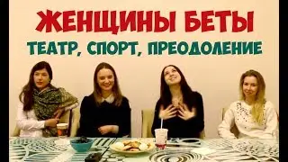 Соционика. Женщины Беты. 