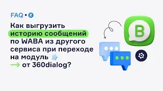 Как выгрузить историю сообщений по WABA из другого сервиса при переходе на модуль от 360dialog