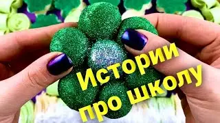 🧼 Истории про школу🏫 и одноклассников! #2 с мылом и хрустяшками 🤩🥳