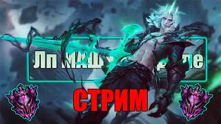 Розыгрыш Скинов - Возвращаю Даймонд | Лига Легенд | league of legends