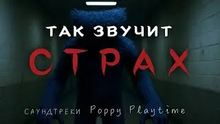 Подкаст «Double play» l Значение саундтреков в игре «Poppy playtime»