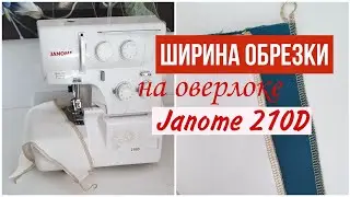 Ширина обрезки ткани на оверлоке JANOME 210D \ Как отрегулировать ширину обрезки  