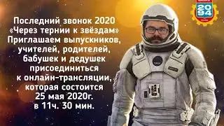 Последний звонок - 2020 - 