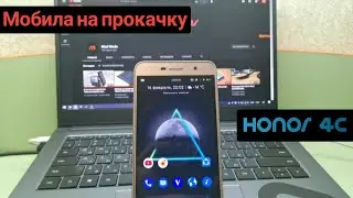 Мобила на прокачку "MTK для прокачки самое то" или прокачка Honor 4C