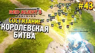 Red alert 3 Uprising Состязание ★ Королевская битва ★ #43