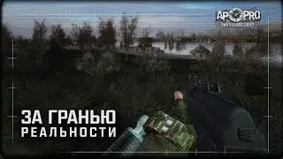 S.T.A.L.K.E.R.: За Гранью Реальности (AP-PRO Showcase 2022)