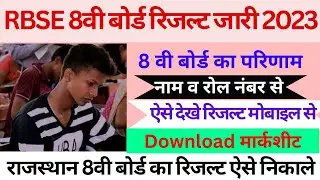 Rbse 8th result 2023 kaise Dekhe | RBSE 8th result kaise Check kare | 8th board result kaise nikale