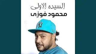 السيده الاولى