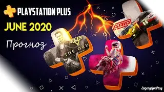 PS PLUS JUNE 2020 / PS PLUS ИЮНЬ 2020 - КАКИЕ ИГРЫ РАЗДАДУТ ? (прогноз)