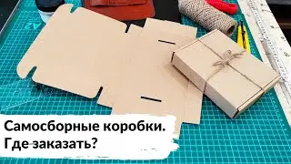 Где заказать самосборные коробки из гофрокартона?