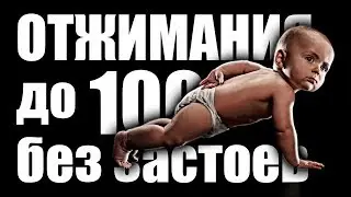 Как научиться отжиматься 100 раз подряд без застоев