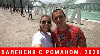 Валенсия в карантин. У Романа в гостях. 2020