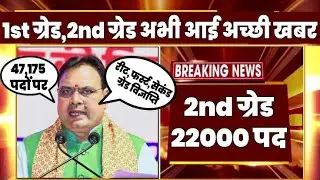 47,175 पदों को लेकर!! First Grade 2nd grade new vacancy latest news today 2024