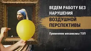 Воздушная перспектива. Как вести работу и избегать нарушения воздушной перспективы. Приемы живописи