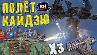Fly! FUSION 3 KAIJU! Imba in random and Crossout EXE