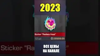 2022-2023 Sticker Radiate Heat #стандоф #standoff #standoff2