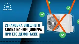 Страховка внешнего блока при его демонтаже
