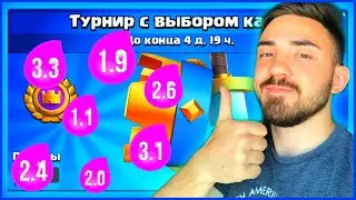 САМЫЙ БЫСТРЫЙ ЦИКЛ ЧЕЛЛЕНДЖ! ВЫБИРАЮ САМЫЕ ДЕШЕВЫЕ КАРТЫ В ТУРНИРЕ С ВЫБОРОМ КАРТ! КЛЕШ РОЯЛЬ