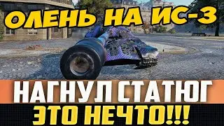 ОЛЕНЬ НА ИС-3 НАКАЗАЛ ТОЛПУ СТАТИСТОВ! ТЫ ДОЛЖЕН ЭТО ВИДЕТЬ!
