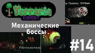 Прохождение Terraria на Expert #14 Механические боссы | Версия 1.4.4