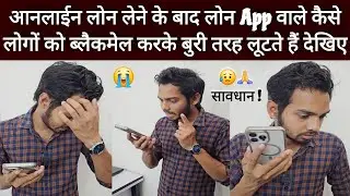 आनलाईन लोन App वाले कैसे फंसाकर लूटते हैं 😥 लाईव देखिए | online loan scam exposed