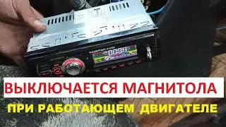 ✅Выключается магнитола при работающем двигателе. Причина не там, где искали👈