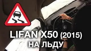 LIFAN X50 on ice