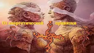 🔥 🔥 Как убрать энергетические привязки рунами
