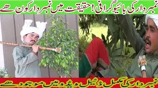 Numberdaar Funny Star Biography -Numberdaar Ki Haqeqat - Personal Btain