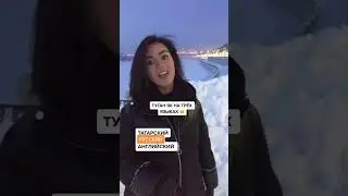 Татарский Русский Английский