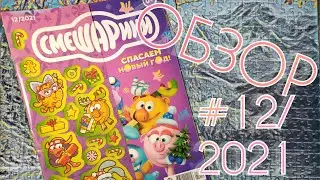 Обзор #12/2021 (Новый год) из коллекции 