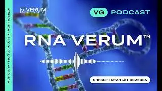 RNA Verum - чтобы оставаться сильным, здоровым и молодым