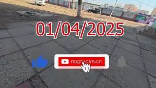 Рудный .01.04.2025 часть 1
