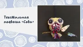 Творческий мастер-класс по созданию текстильной подвески "Сова"