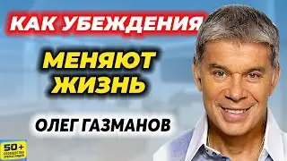 Как Убеждения меняют ЖИЗНЬ. Секрет успеха ОЛЕГА ГАЗМАНОВА