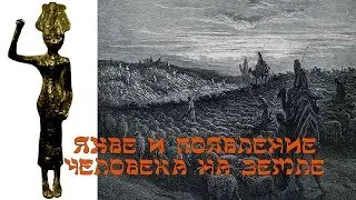 Яхве и появление человека на Земле