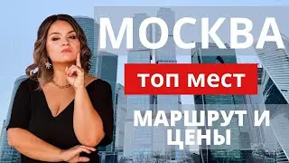 СКОЛЬКО ДЕНЕГ МЫ ОСТАВИЛИ В МОСКВЕ?!