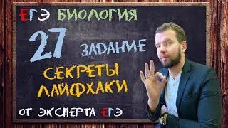 27 задание | Как не ошибаться? | БИОЛОГИЯ ЕГЭ 2022