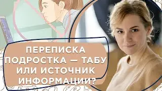 Переписка подростка — табу или источник информации?