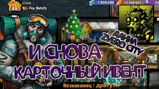 (74) Новогодний ивент ZERO CITY 🎄\\ очередной карточный🎴